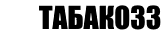 Сигареты дешево в Астрахани